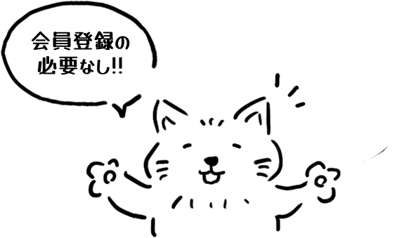 会員登録の必要なし！